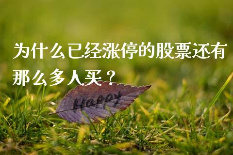 为什么已经涨停的股票还有那么多人买？_https://www.qdlswl.com_期货_第1张
