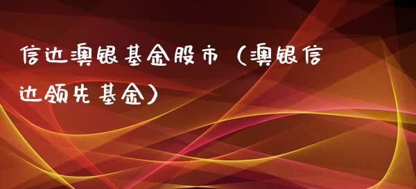 信达澳银基金股市（澳银信达领先基金）_https://www.qdlswl.com_基金_第1张