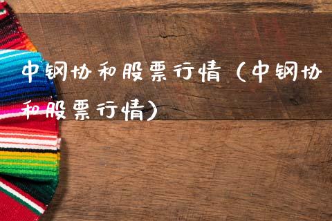 中钢协和股票行情（中钢协和股票行情）_https://www.qdlswl.com_股票_第1张