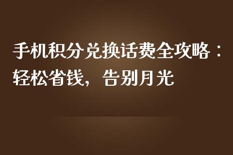 手机积分兑换话费全攻略：轻松省钱，告别月光_https://www.qdlswl.com_股指_第1张