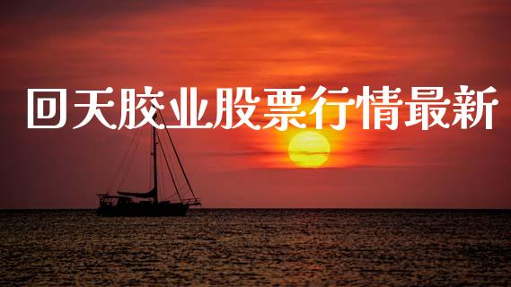 回天胶业股票行情最新_https://www.qdlswl.com_股票_第1张