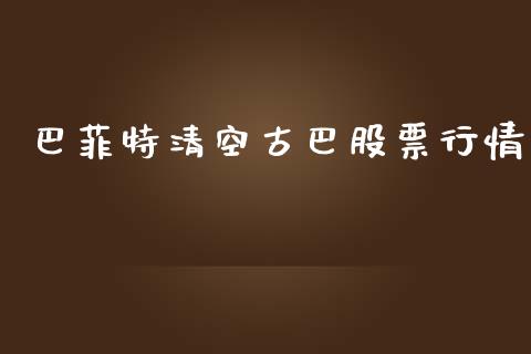 巴菲特清空古巴股票行情_https://www.qdlswl.com_外盘_第1张