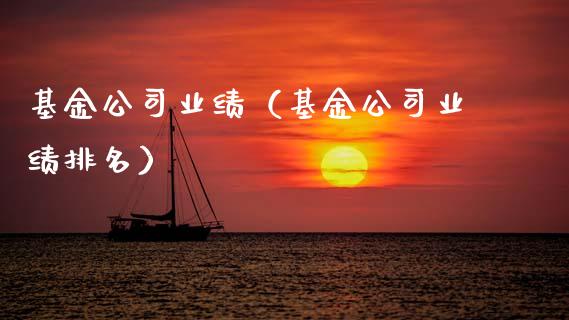 基金公司业绩（基金公司业绩排名）_https://www.qdlswl.com_理财_第1张