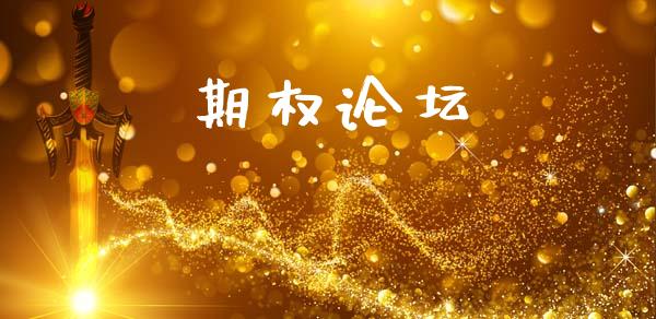 期权论坛_https://www.qdlswl.com_股指_第1张