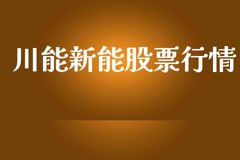 川能新能股票行情_https://www.qdlswl.com_股票_第1张