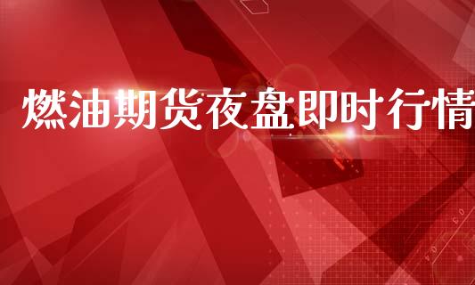 燃油期货夜盘即时行情_https://www.qdlswl.com_直播_第1张
