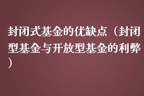 封闭式基金的优缺点（封闭型基金与开放型基金的利弊）_https://www.qdlswl.com_基金_第1张