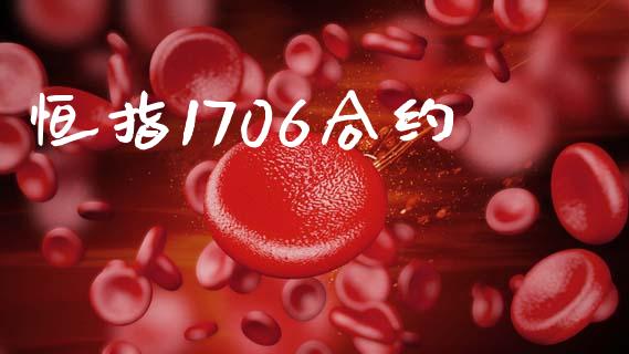 恒指1706合约_https://www.qdlswl.com_股指_第1张
