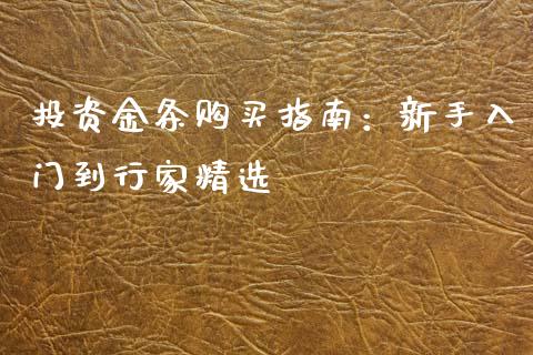 投资金条购买指南：新手入门到行家精选_https://www.qdlswl.com_基金_第1张