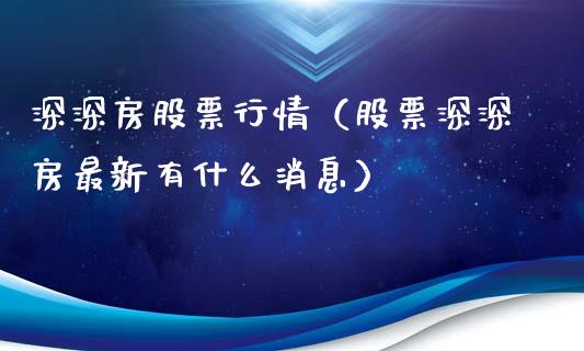 深深房股票行情（股票深深房最新有什么消息）_https://www.qdlswl.com_股票_第1张