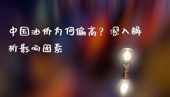 中国油价为何偏高？深入解析影响因素_https://www.qdlswl.com_理财_第1张