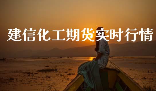 建信化工期货实时行情_https://www.qdlswl.com_期货_第1张