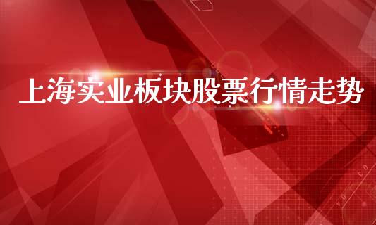 上海实业板块股票行情走势_https://www.qdlswl.com_内盘_第1张