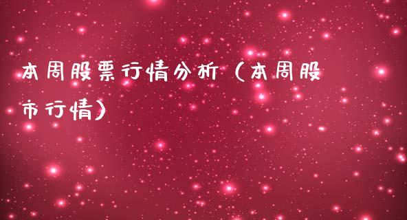 本周股票行情分析（本周股市行情）_https://www.qdlswl.com_内盘_第1张