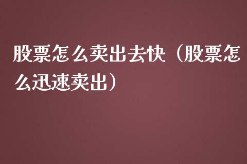 股票怎么卖出去快（股票怎么迅速卖出）_https://www.qdlswl.com_股票_第1张