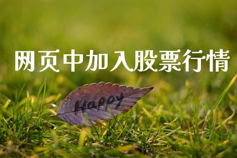 网页中加入股票行情_https://www.qdlswl.com_内盘_第1张