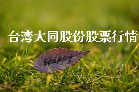 台湾大同股份股票行情_https://www.qdlswl.com_外盘_第1张
