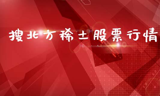 搜北方稀土股票行情_https://www.qdlswl.com_内盘_第1张