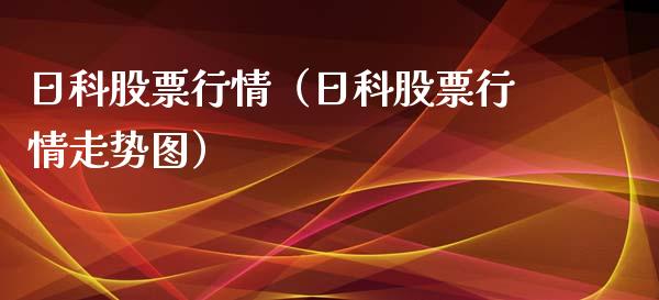 日科股票行情（日科股票行情走势图）_https://www.qdlswl.com_外盘_第1张