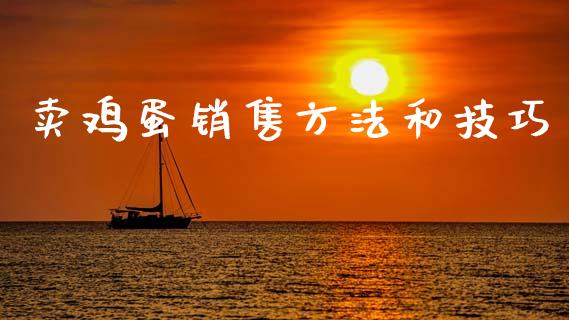 卖鸡蛋销售方法和技巧_https://www.qdlswl.com_期货_第1张