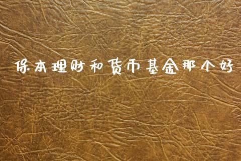 保本理财和货币基金那个好_https://www.qdlswl.com_理财_第1张