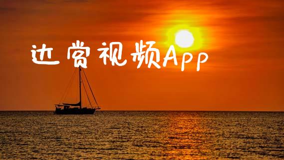达赏视频App_https://www.qdlswl.com_直播_第1张