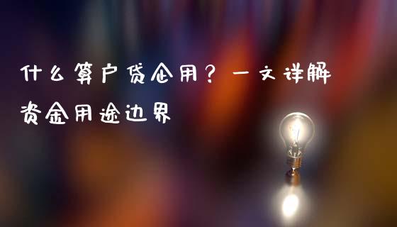 什么算户贷企用?一文详解资金用途边界_直播_第1张_青岛财经网 什么算户贷企用?一文详解资金用途边界_https://www.qdlswl.com_直播_第1张