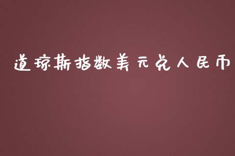 道琼斯指数美元兑人民币_https://www.qdlswl.com_期货_第1张