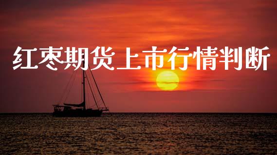 红枣期货上市行情判断_https://www.qdlswl.com_直播_第1张