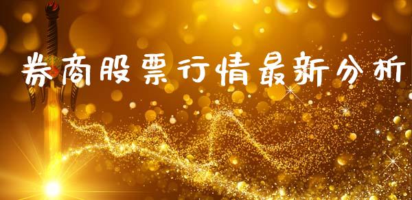 券商股票行情最新分析_https://www.qdlswl.com_股票_第1张
