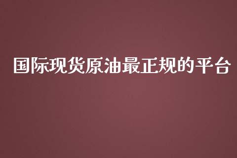 国际现货原油最正规的平台_https://www.qdlswl.com_直播_第1张