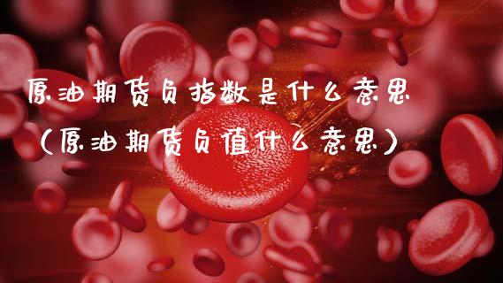 原油期货负指数是什么意思（原油期货负值什么意思）_https://www.qdlswl.com_股指_第1张