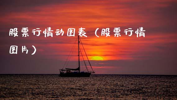 股票行情动图表（股票行情图片）_https://www.qdlswl.com_外盘_第1张