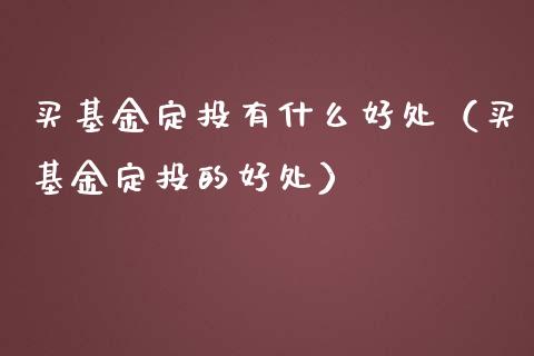 买基金定投有什么好处（买基金定投的好处）_https://www.qdlswl.com_基金_第1张