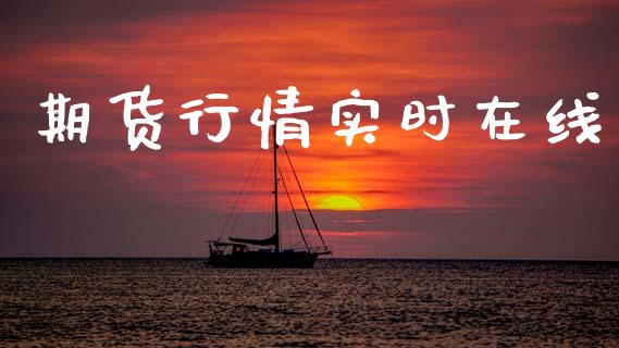 期货行情实时在线_https://www.qdlswl.com_股指_第1张