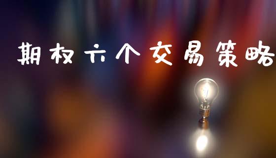 期权六个交易策略_https://www.qdlswl.com_股指_第1张