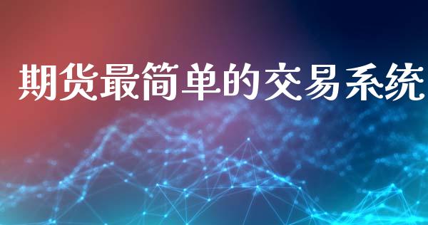 期货最简单的交易系统_https://www.qdlswl.com_股指_第1张