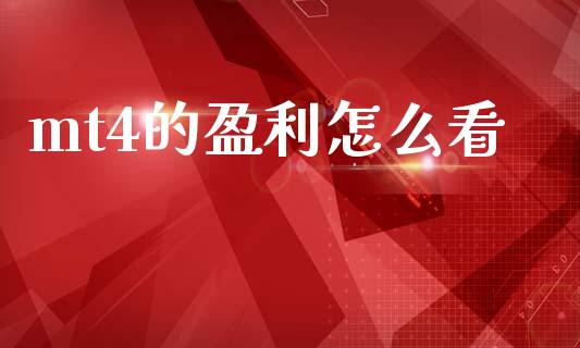 mt4的盈利怎么看_https://www.qdlswl.com_基金_第1张