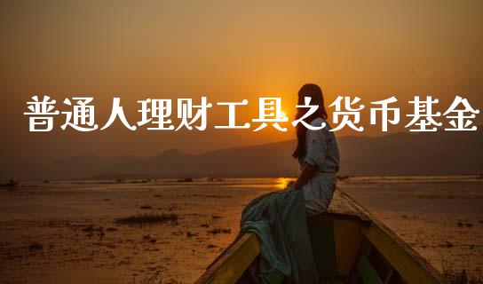 普通人理财工具之货币基金_https://www.qdlswl.com_理财_第1张