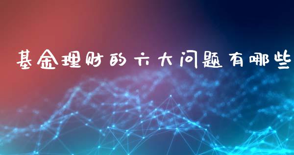 基金理财的六大问题有哪些_https://www.qdlswl.com_基金_第1张