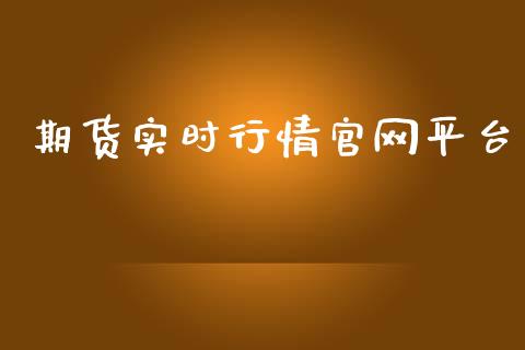 期货实时行情官网平台_https://www.qdlswl.com_直播_第1张