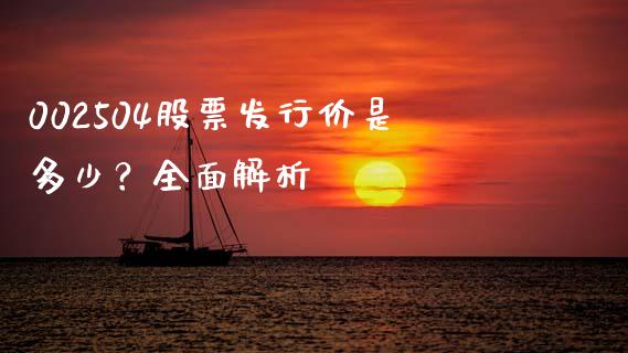 002504股票发行价是多少？全面解析_https://www.qdlswl.com_内盘_第1张