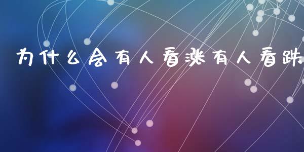 为什么会有人看涨有人看跌_https://www.qdlswl.com_外盘_第1张