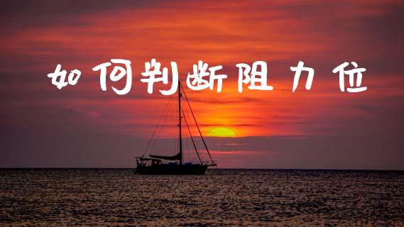 如何判断阻力位_https://www.qdlswl.com_基金_第1张