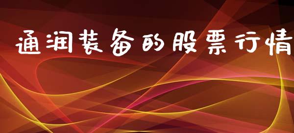通润装备的股票行情_https://www.qdlswl.com_内盘_第1张
