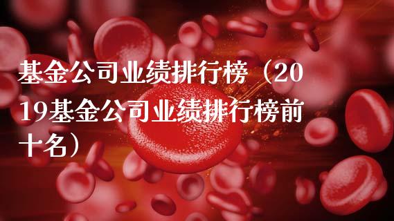 基金公司业绩排行榜（2019基金公司业绩排行榜前十名）_https://www.qdlswl.com_理财_第1张