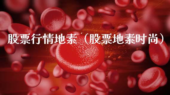 股票行情地素（股票地素时尚）_https://www.qdlswl.com_内盘_第1张