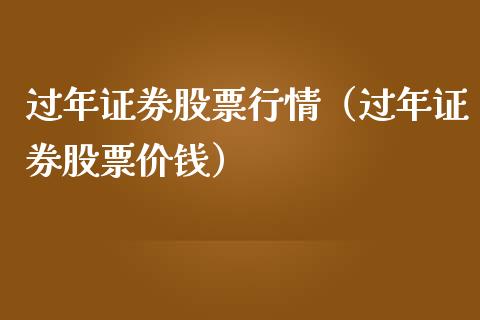 过年证券股票行情（过年证券股票价钱）_https://www.qdlswl.com_内盘_第1张
