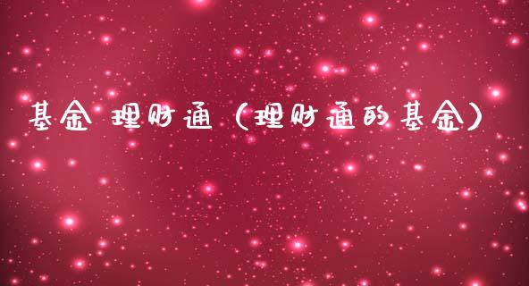 基金 理财通（理财通的基金）_https://www.qdlswl.com_基金_第1张