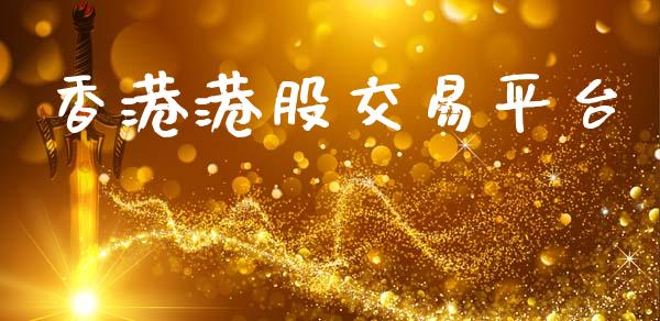 香港港股交易平台_https://www.qdlswl.com_股指_第1张